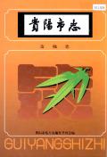 贵阳市志金融志
