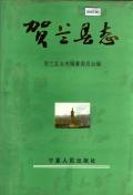 贺兰县志
