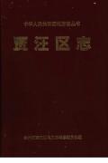 贾汪区志2002
