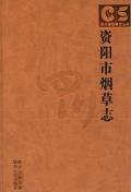 资阳市烟草志