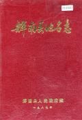 辉南县地名志