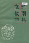 辉南县文物志