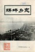 辉坪乡志