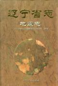 辽宁省志地震志