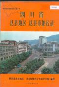 达县市地名录