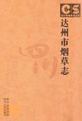 达州市烟草志