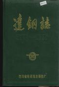 达钢志