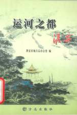 运河之都淮安