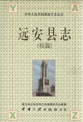 远安县志续编