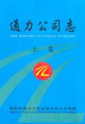 通力公司志上卷