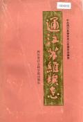 通江苏维埃志