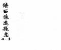 道光增修怀远县志民国17年1928