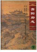 道光贵阳府志校注（下册）