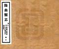 道光阳曲县志民国21年1932