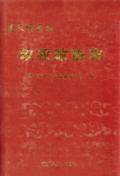 遵义地区志政权政协志
