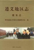 遵义地区志教育志
