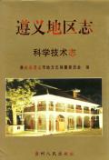 遵义地区志科技志