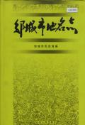 邹城市地名志