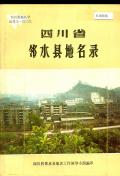 邻水县地名录