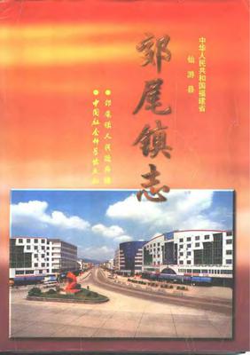 郊尾镇志