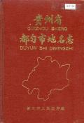 都匀市地名志