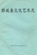 鄄城县文化志