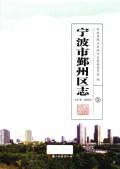 鄞州区志1
