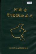 鄢陵县地名志