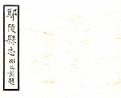 鄢陵县志民国25年卷00-15