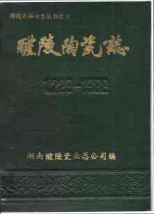醴陵陶瓷志
