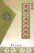 重修宁羌州志校注