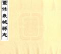 重修襄城县志民国25年卷01-25