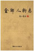 金乡人物志