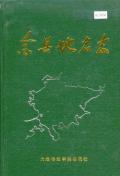 金县地名志