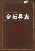 金坛县志