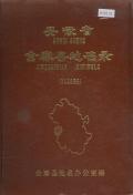 金寨县地名录