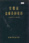 金寨县林业志