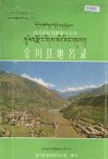 金川县地名录