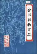 金川县教育志