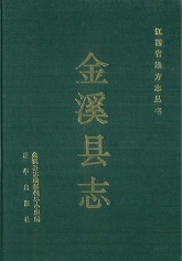 金溪县志