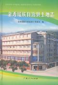 金秀县土地志