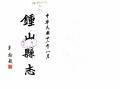 钟山县志民国22年1933