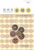 钦州市金融志