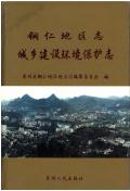 铜仁地区志城建环保护志