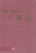 铜仁地区志工业志