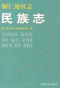 铜仁地区志民族志