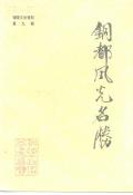 铜陵铜都风光名胜