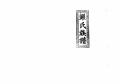 银氏7修族谱3