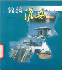 锦绣淮安