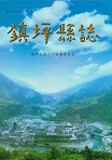 镇坪县志